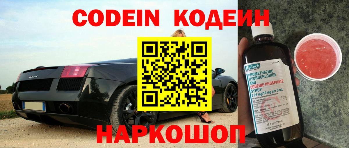 Codein напиток Lean (лин) Чистополь