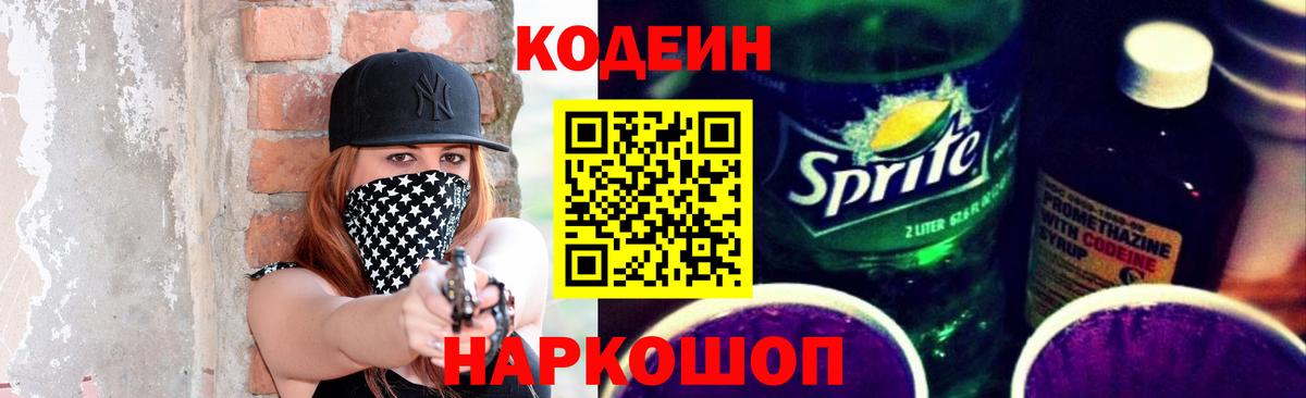 Кодеин Purple Drank  Вход с VPN  Чистополь  Codein Purple Drank 
